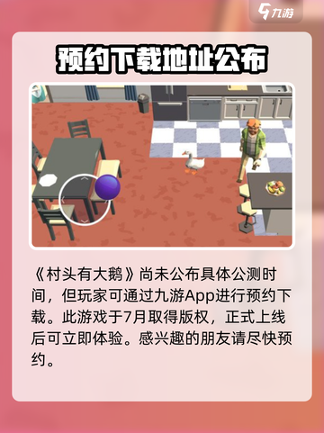 🔥《村头有大鹅》公测时间曝光啦！快来抢先体验👇截图2