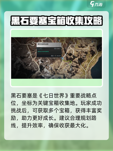 七日世界黑石要塞在哪里介绍截图2