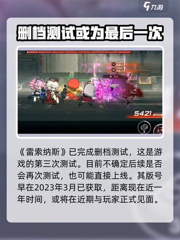 雷索纳斯🔥公测上线日期大曝光！💥截图2