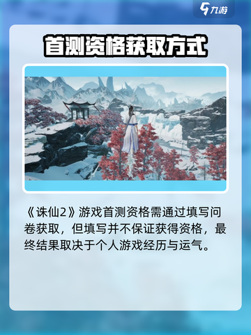 诛仙2手游测试资格怎么获得​介绍截图2