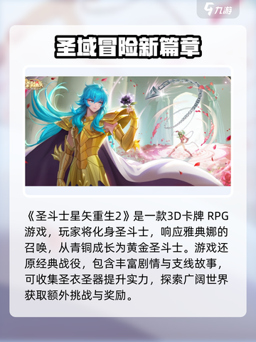 圣斗士星矢重生2是什么类型的游戏介绍截图2
