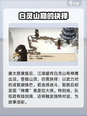大侠立志传白灵山神鹰大侠入队攻略介绍截图2
