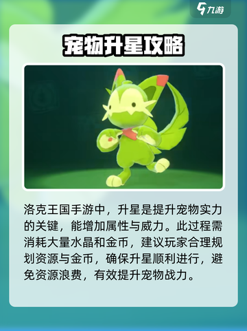 洛克王国手游精灵升星技巧是什么介绍截图2