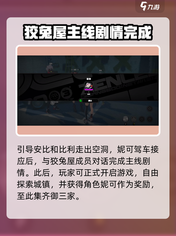 绝区零🔥狡兔屋主线剧情全流程攻略来了！截图4