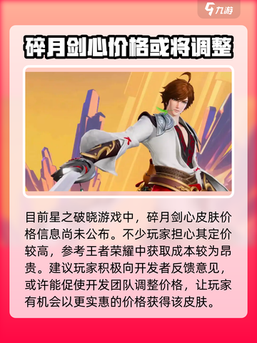 星之破晓李白碎月剑心多少钱介绍截图2