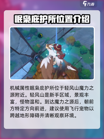洛克王国世界眠枭庇护所在哪里介绍截图3