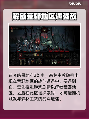 暗黑地牢2🔥森林主教触发教程📍截图2