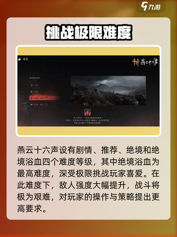 燕云十六声最高难度是什么介绍截图2