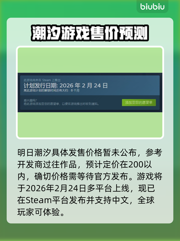 明日潮汐发售价格曝光！游戏平台大全🔥🎮截图2