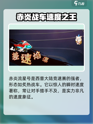 西普大陆手游赤炎流星号介绍介绍截图2