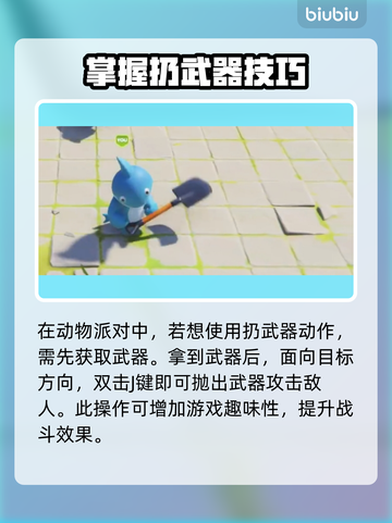 动物派对武器怎么扔？掌握游戏技巧➡🎉截图2