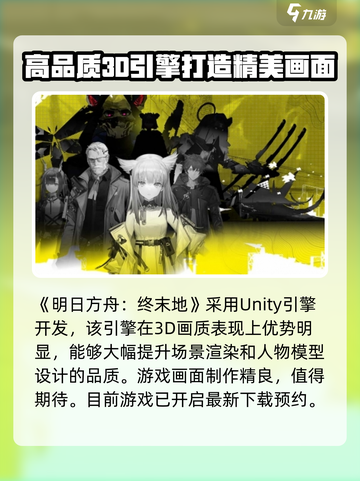 明日方舟终末地是什么引擎介绍截图2