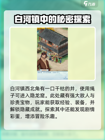 仙剑奇侠传新的开始白河镇攻略介绍截图4