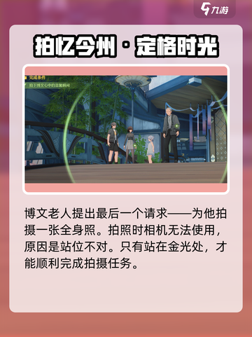 🎮鸣潮拍忆今州任务全流程曝光！相机竟成摆设？截图4