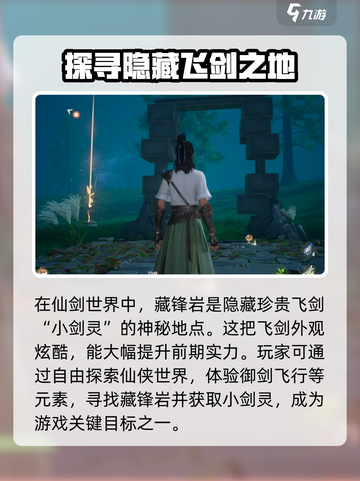 仙剑世界🔥藏锋岩位置大揭秘！📍📌截图2