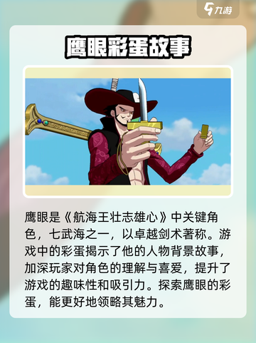 航海王壮志雄心鹰眼彩蛋怎么找介绍截图2