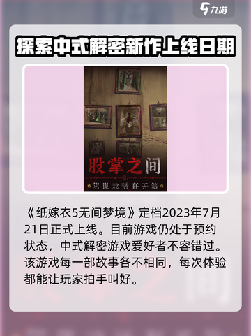 纸嫁衣5无间梦境什么时候上线介绍截图2