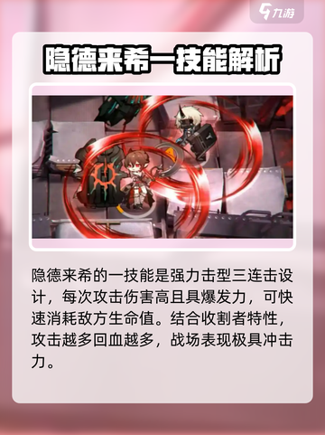 明日方舟隐德来希技能介绍介绍截图3