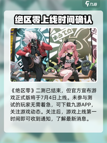 绝区零二测时间🔥绝区零上线倒计时🎉截图2