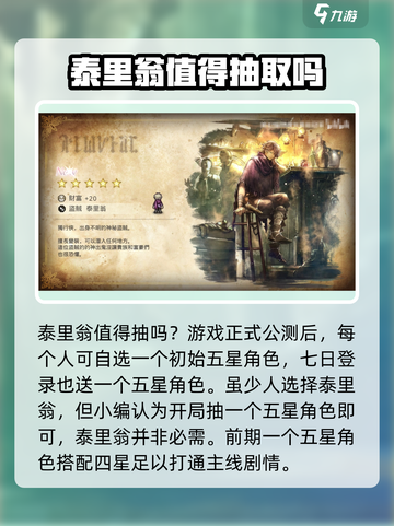 歧路旅人大陆的霸者泰里翁值得抽吗介绍截图4
