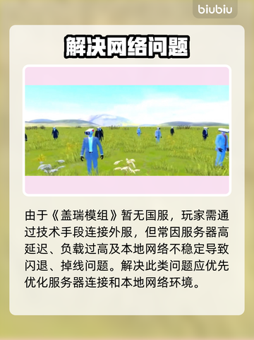 🎮盖瑞模组闪退？掉线崩溃解决方法大揭秘！截图2