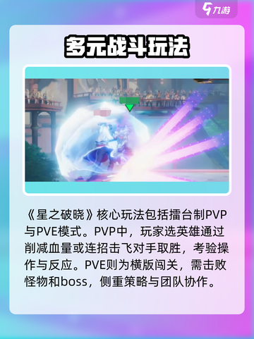 星之破晓🔥战斗系统全面解析，玩法超劲爆！截图2