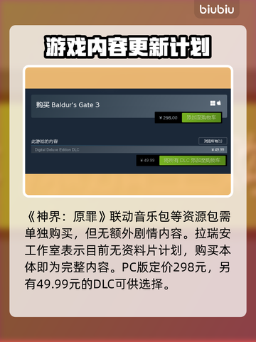博德之门3价格🔥低至你不敢信！💥截图2