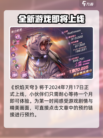 🔥炽焰天穹开服时间曝光，抢先玩不容错过！💥截图2