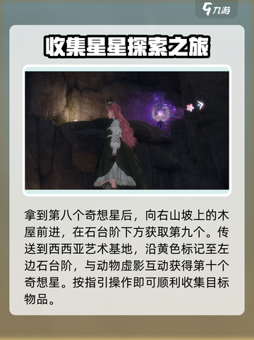 无限暖暖奇想星攻略介绍截图4