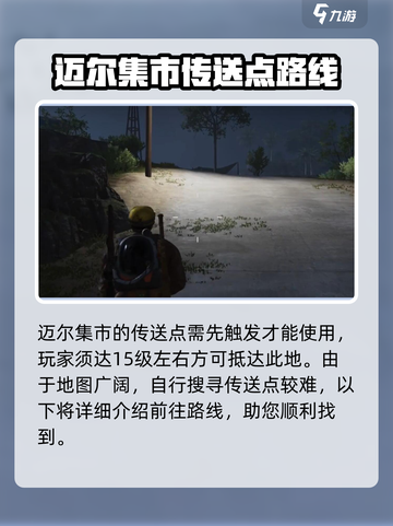 七日世界迈尔集市传送点在哪介绍截图2
