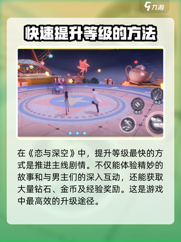 恋与深空怎么快速升等级介绍截图2