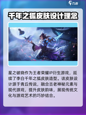 游戏名: 星之破晓  
标题: 🦊星之破晓李白千年之狐隐藏攻略大曝光！截图2