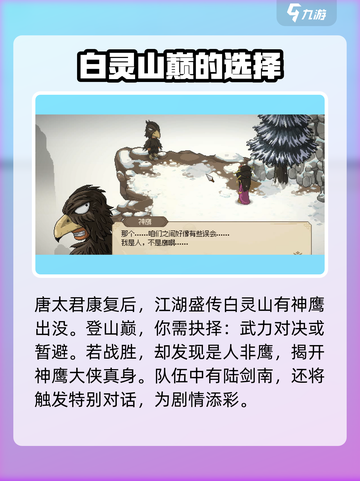 大侠立志传白灵山神鹰大侠入队攻略介绍截图2
