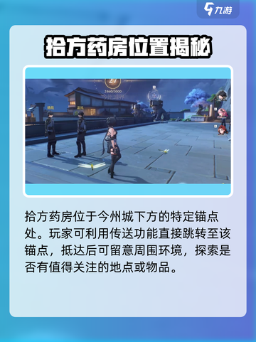 《鸣潮》拾方药房位置曝光！💊超全攻略速看截图2