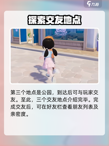 心动小镇交友方法说明介绍截图4