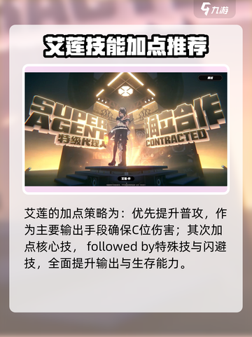 绝区零艾莲核心技加点怎么加介绍截图4