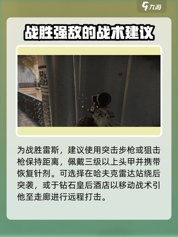 三角洲行动雷斯打法🔥手游菜鸟也能轻松击败雷斯⚡截图6