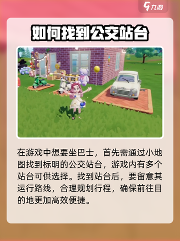 心动小镇巴士怎么坐介绍截图2