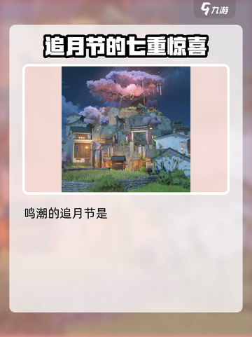 鸣潮追月节活动介绍介绍截图2