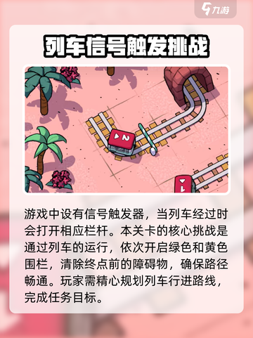轨道连结3-10攻略介绍截图3