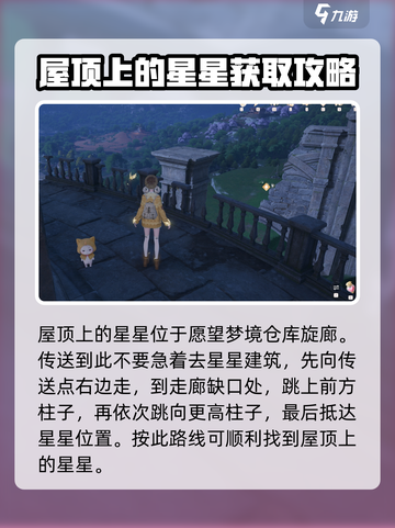 无限暖暖🔥屋顶奇想星拿法全攻略✨截图2