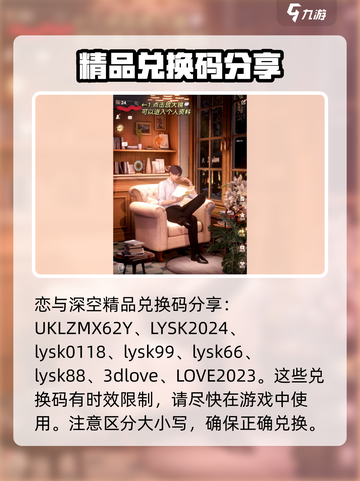 恋与深空💥40抽兑换码大放送🎉截图2