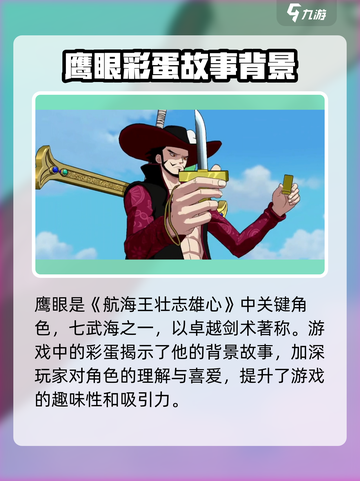 航海王壮志雄心鹰眼彩蛋怎么找介绍截图2