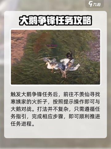燕云十六声🔥鹅任务完成攻略💡鹅打法详解🎉截图2