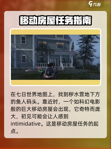 七日世界移动房屋完成攻略介绍截图2