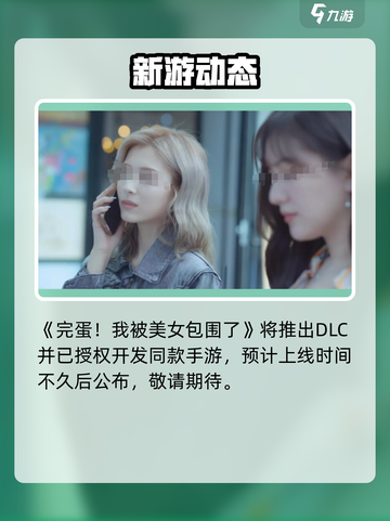 🔥《完蛋我被美女包围了》手游炸裂上线！💘截图2