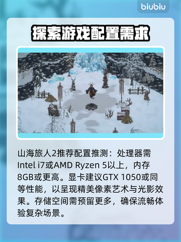 《山海旅人2》配置要求大曝光！💥玩家必备🔥截图3