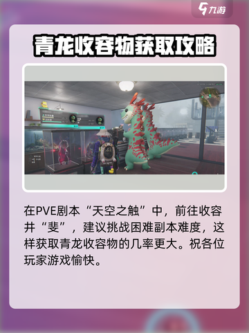 七日世界🔥青龙异常物收容攻略来啦！🎉截图2