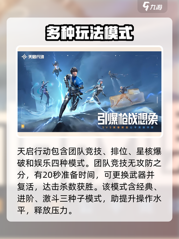 天启行动🔥模式全解！游戏玩家必看💡截图2
