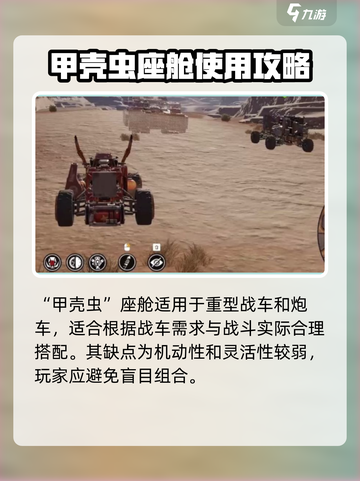 创世战车💥甲壳虫座舱全面讲解🔥截图4
